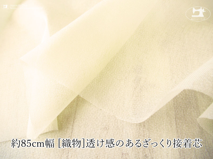 【１ｍ単位で販売】お買い得！　 約８５ｃｍ幅　[織物]透け感のあるざっくり接着芯 　クリームイエロー