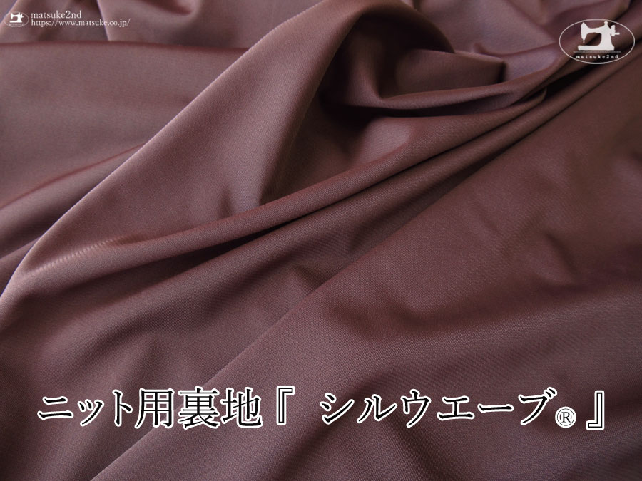 お買い得！【アパレル使用反】ニット用裏地 『  シルウエーブ(R) 』バーガンディー