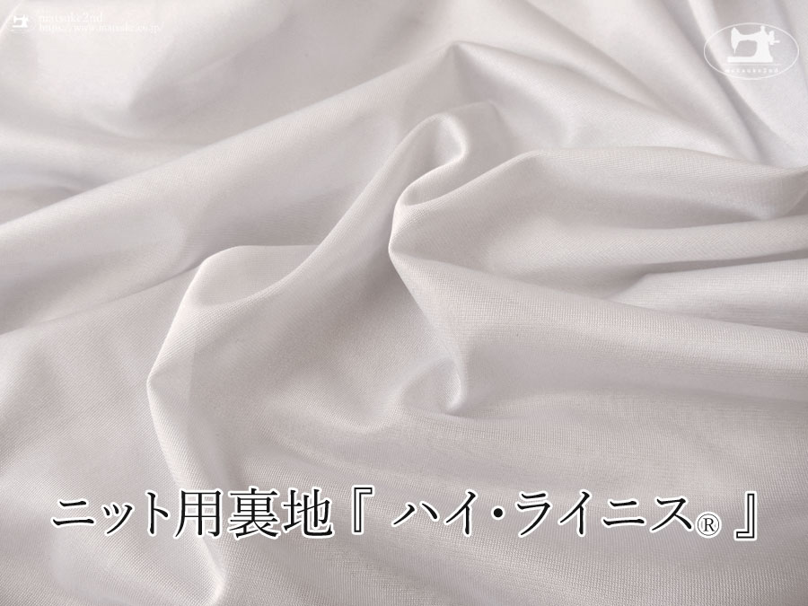 お買い得！【アパレル使用反】ニット用裏地 『 ハイ・ライニス(R) 』スノーグレー
