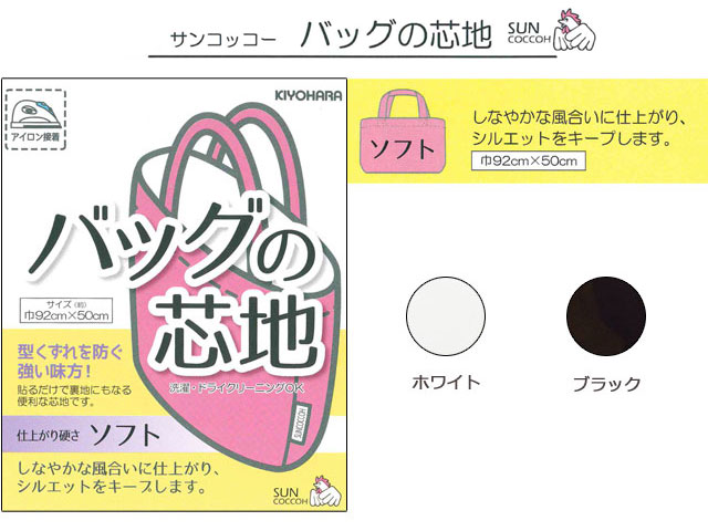 ２回目の再入荷！【サンコッコー】　 バッグの芯地　[ ソフト ] 【 全２色 】