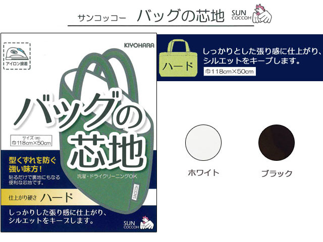 ４回目の再入荷【サンコッコー】　 バッグの芯地　[ ハード ] 【 全２色 】
