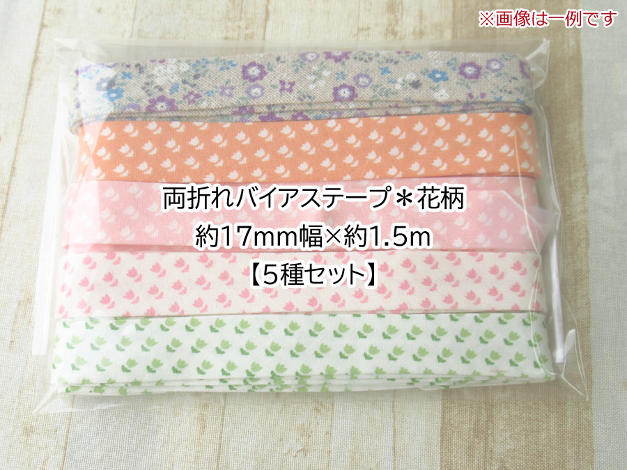現品処分！　両折れバイアステープ＊花柄 約１７ｍｍ幅×約１．５m 【5種セット】