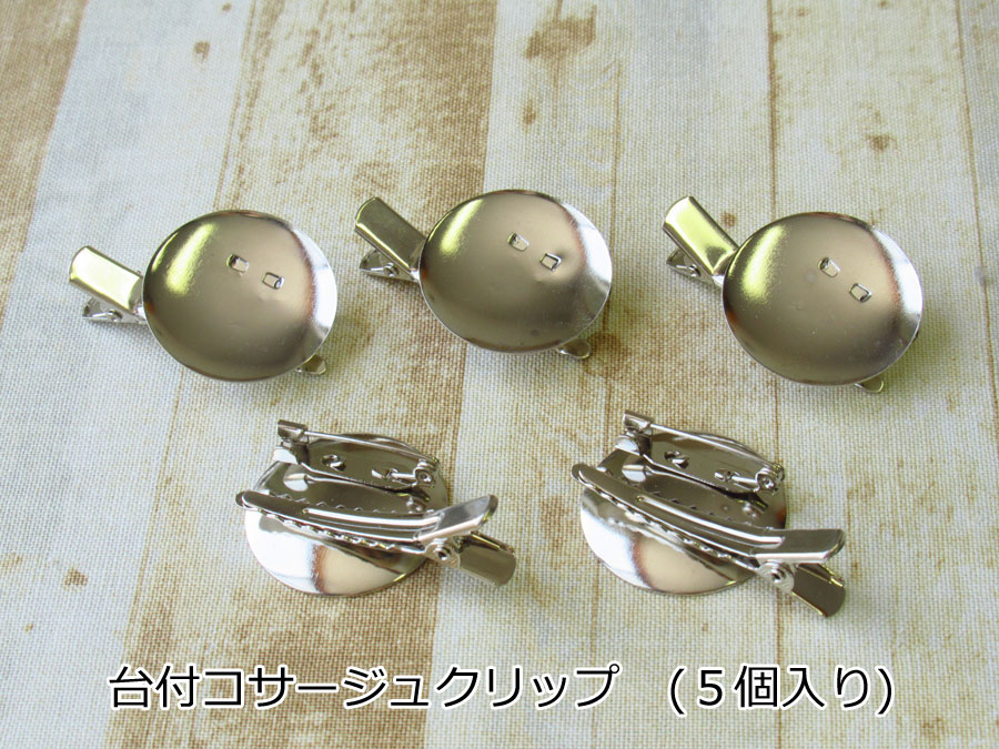 現品処分！　AK-1173　ほぼ新品『台付コサージュクリップ／シルバー』(５個入り)　