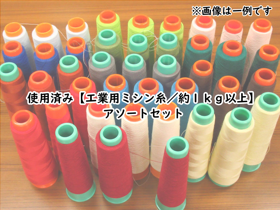 現品処分！使用済み【工業用ミシン糸／約１ｋｇ以上】アソートセット