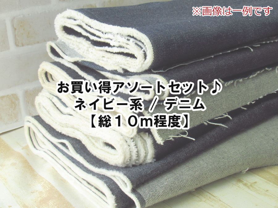 現品処分！お買い得アソートセット♪　ネイビー系のデニム【総１０ｍ程度】
