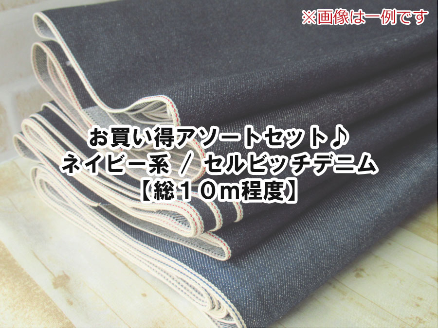現品処分！お買い得アソートセット♪　ネイビー系のセルビッチデニム【総１０ｍ程度】