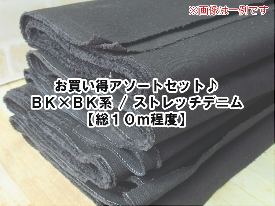 現品処分！お買い得アソートセット♪　ＢＫ×ＢＫ系のストレッチデニム【総１０ｍ程度】