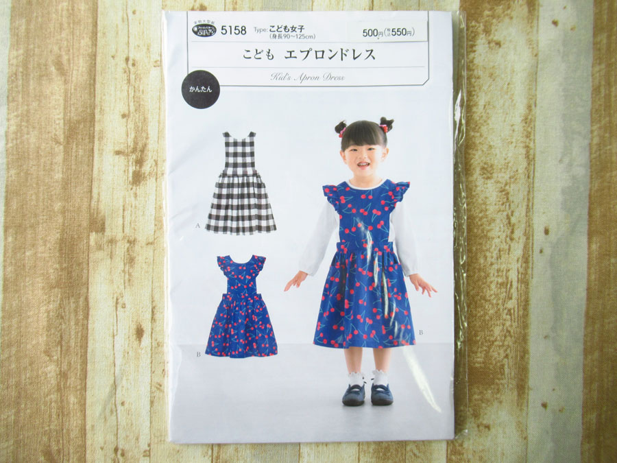 現品処分！訳あり！　型紙(パターン)『こども女子 / こどもエプロンドレス / サン・プランニング 』