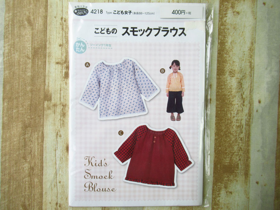 現品処分！訳あり！　型紙(パターン)『こども女子 / こどものスモックブラウス / サン・プランニング 』