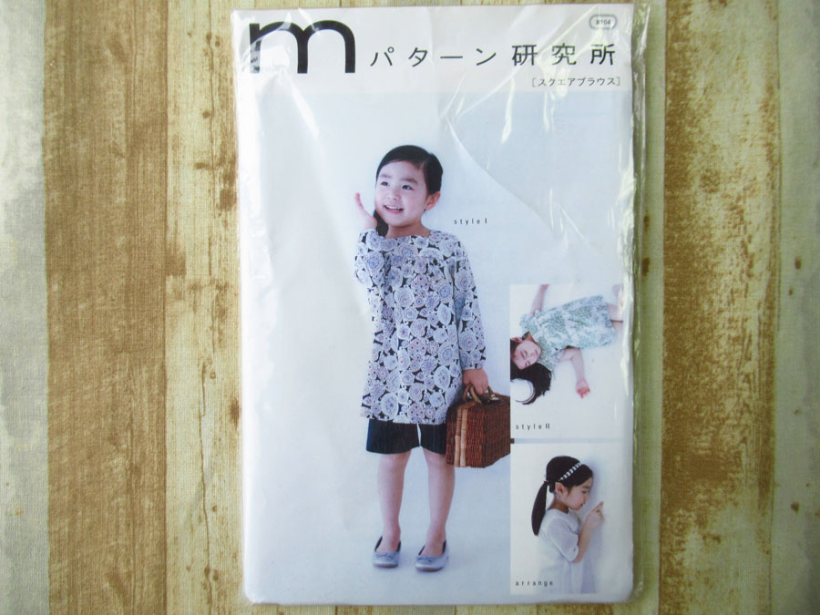 現品処分！訳あり！　型紙(パターン)『こども女子 / スクエアブラウス / ｍパターン研究所 』