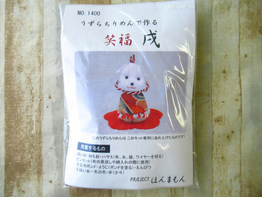 現品処分！ほぼ新品！　うずらちりめんで作る　『笑福・戌』　キット