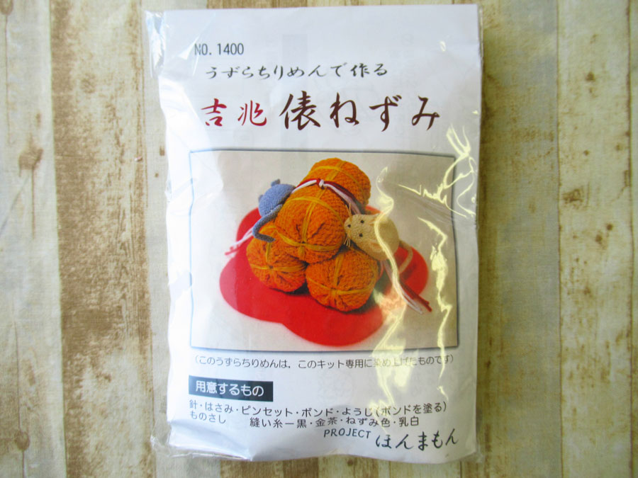 現品処分！ほぼ新品！　うずらちりめんで作る　『吉兆・俵ねずみ』　キット