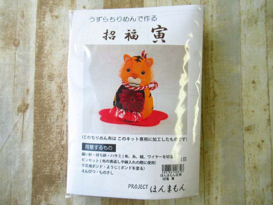 現品処分！ほぼ新品！　うずらちりめんで作る　『招福・寅』　キット