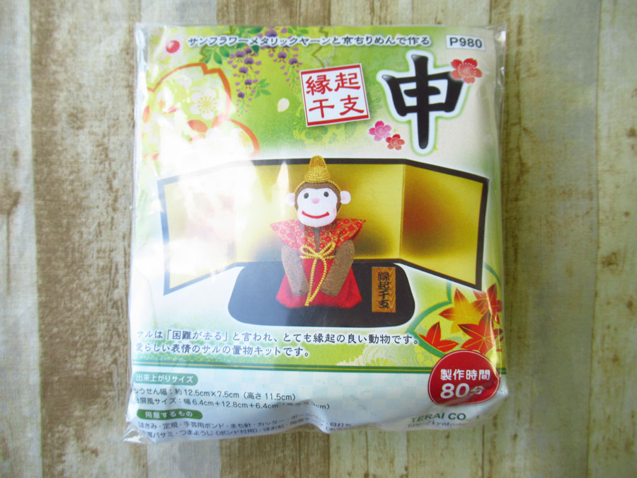 現品処分！ほぼ新品！　サンフラワーメタリックヤーンと京ちりめんで作る　『縁起干支・申』　キット