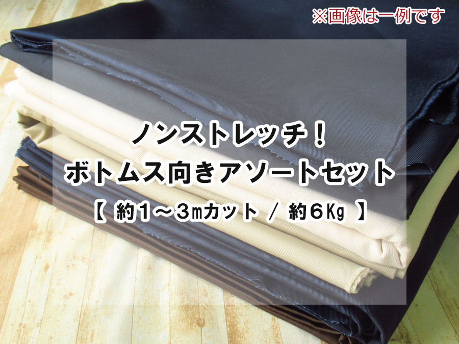 【現品処分】　ノンストレッチ！ボトムス向きアソートセット♪　【 約１～３mカット / 約６Kg 】