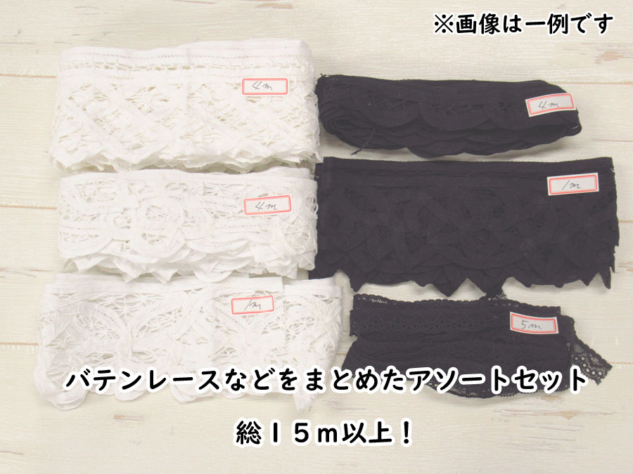 現品処分！　バテンレースなどをまとめたアソートセット【総１５ｍ以上】