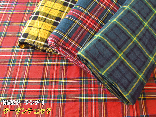 【綿麻シーチングワッシャ－ 】タータンチェック