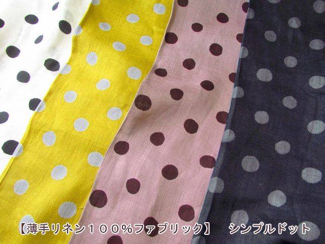 【薄手リネン１００％ファブリック】　シンプルドット （エンジェルソフト加工）