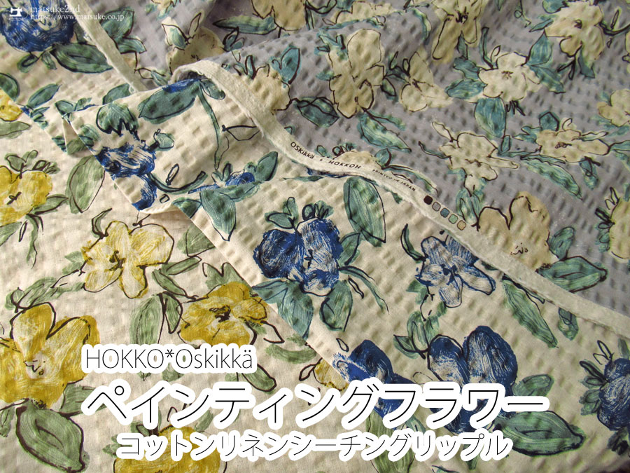 【コットンリネンシーチング リップルプリント】ペインティング フラワー【HOKKOH Oskikka】