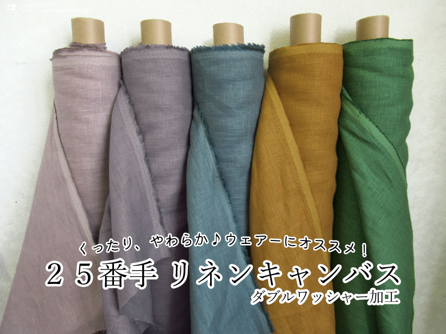 くったり、やわらか♪ウェアーにオススメ！『２５番手 リネンキャンバス  』　【ダブルワッシャー加工】