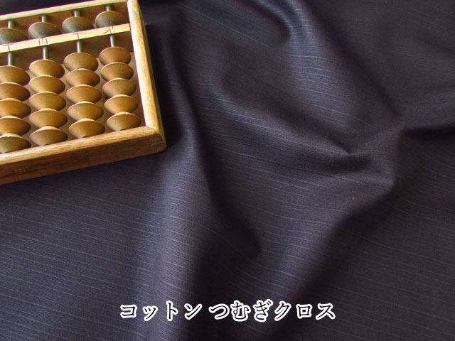 【メーカー協賛特別価格】　コットンつむぎクロス ◆ ダークバイオレット