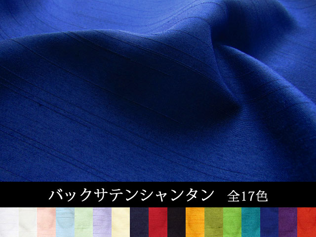 紬のような不規則な節や上品な光沢を兼ね備えた　『 バックサテンシャンタン 』　