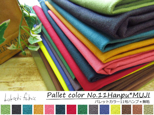 【現品限り】☆  kokochi fobric ☆ パレットカラー１１号ハンプ＊MUJI