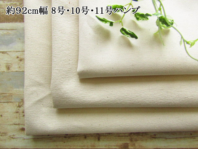 ８号・１０号・１１号ハンプ　ナチュラル(カス残し)