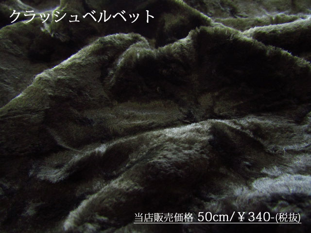 お買い得！ 『 クラッシュベルベット 』　ブラック