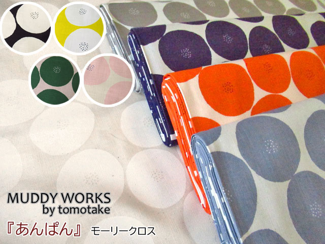 【コットン モーリークロス】　ＭＵＤＤＹ ＷＯＲＫＳ（マディワークス）『あんぱん』