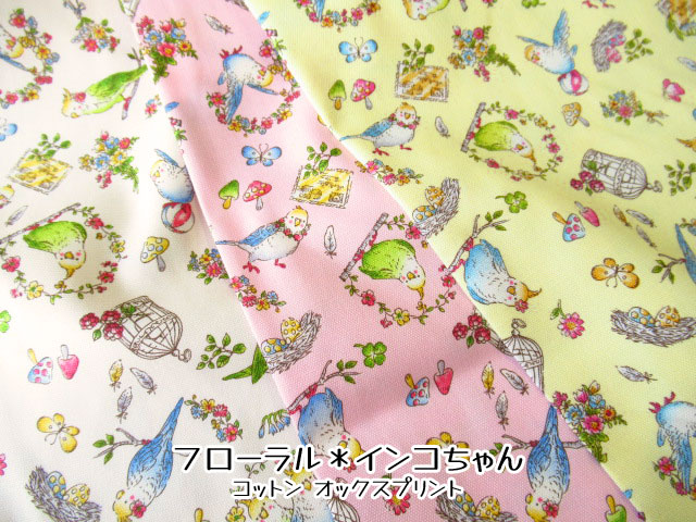 【コットン　オックスプリント】　フローラル＊インコちゃん