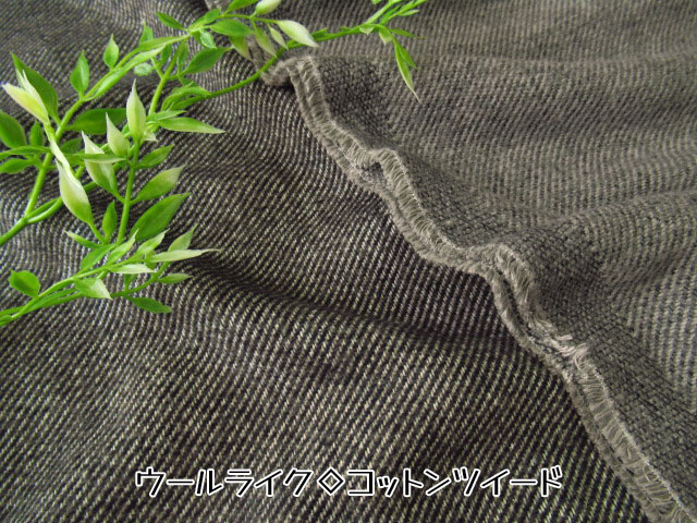 【コットン１００％】　ウールライク◇コットンツイード