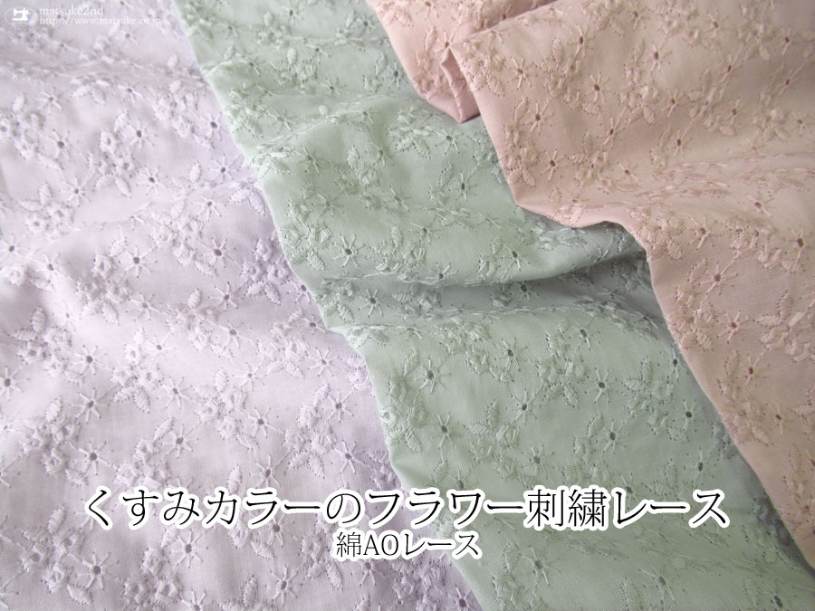 【綿AOレース】くすみカラーのフラワー刺繍レース