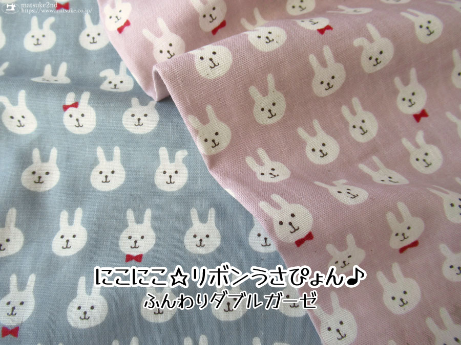 【ふんわりＷガーゼ】　にこにこ☆リボンうさぴょん♪