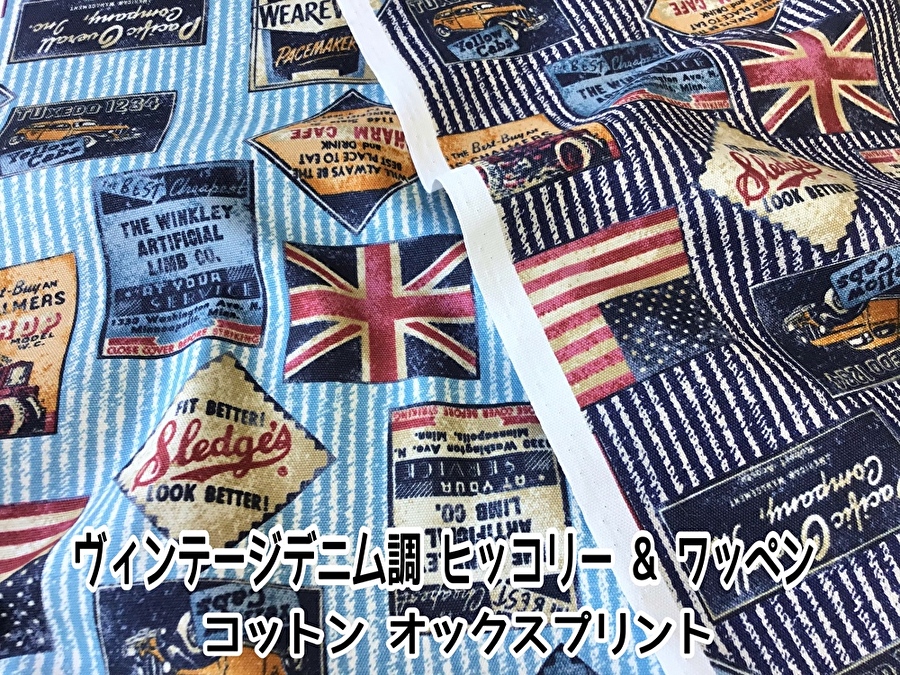 【コットン　オックスプリント】  ヴィンテージデニム調 ヒッコリー&ワッペン