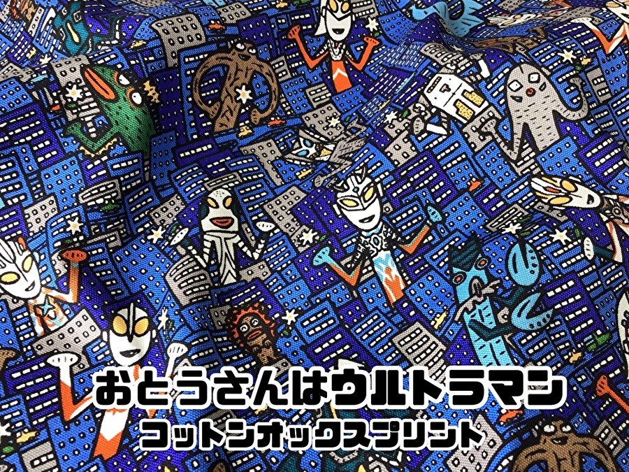 【コットン　オックスプリント】  おとうさんはウルトラマン