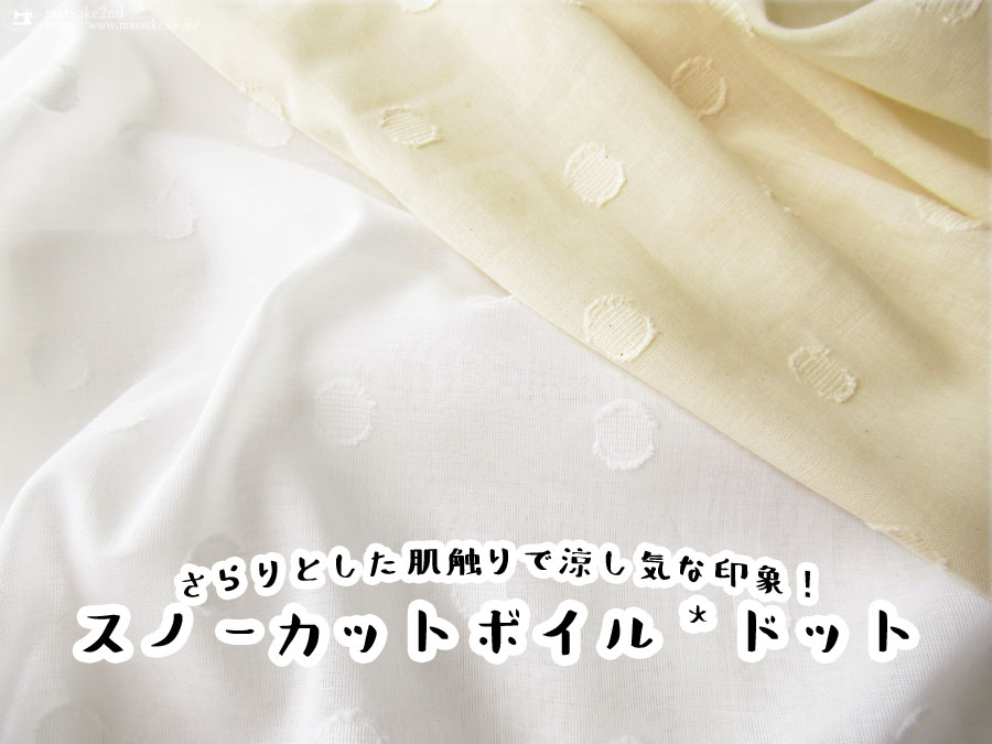 【コットン 】さらりとした肌触りで涼し気な印象！『 スノーカットボイル＊ドット 』