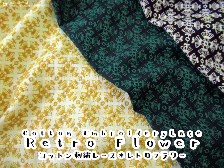 【コットン刺繍レース 】レトロフラワー