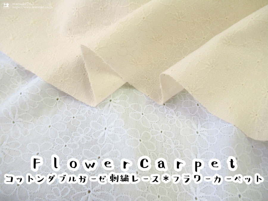【コットン】ダブルガーゼ刺繍レース　『 フラワーカーペット 』　
