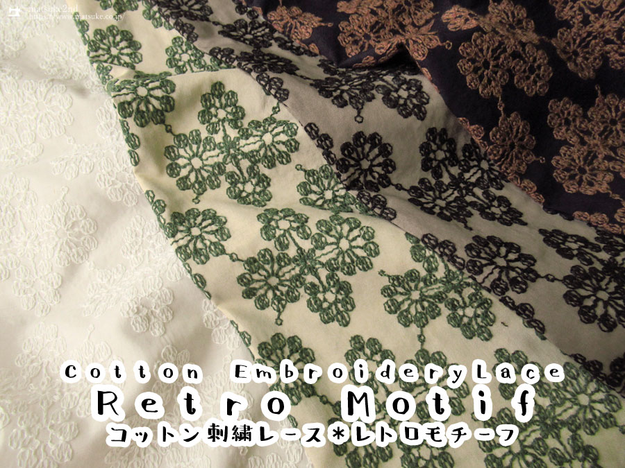 【コットン刺繍レース 】レトロモチーフ
