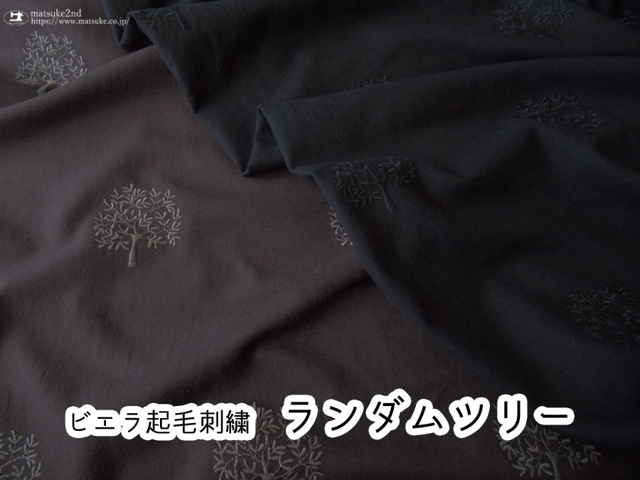 【コットン】 ランダムツリー 【ビエラ起毛刺繍ファブリック】