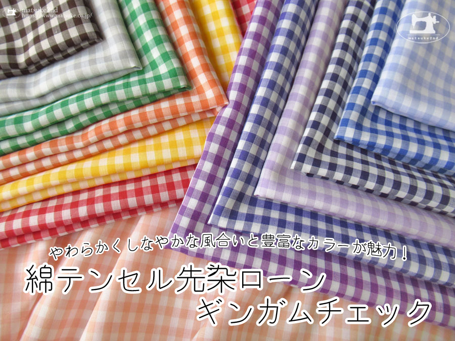【アパレル使用反】やわらかくしなやかな風合いと豊富なカラーが魅力！『 綿テンセル先染ローン＊ギンガムチェック 』
