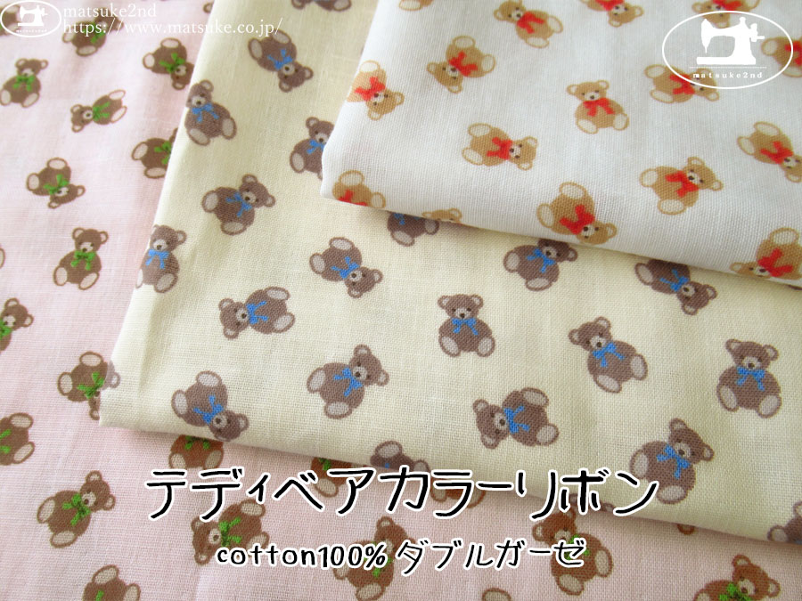 【ふんわりダブルガーゼ】　テディベアカラーリボン
