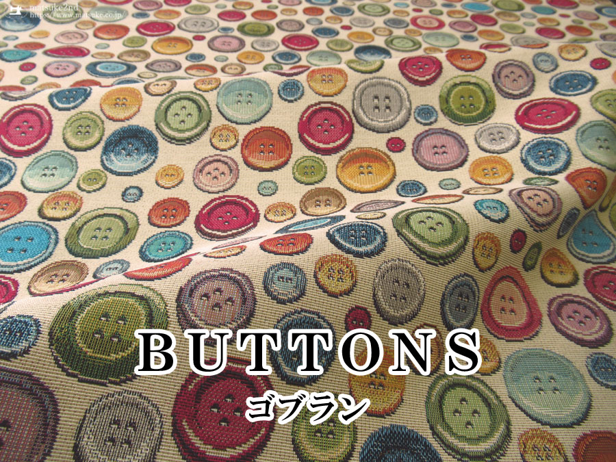 【デッドストック反】ゴブラン　BUTTONS　ベージュ
