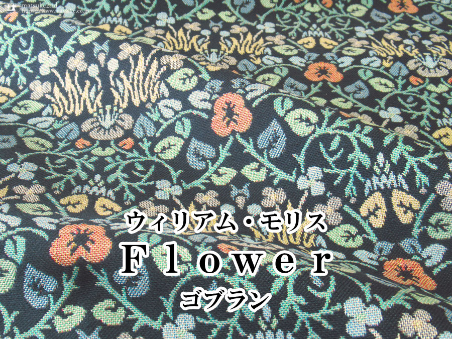【デッドストック反】ゴブラン　ウィリアム・モリス　Flower
