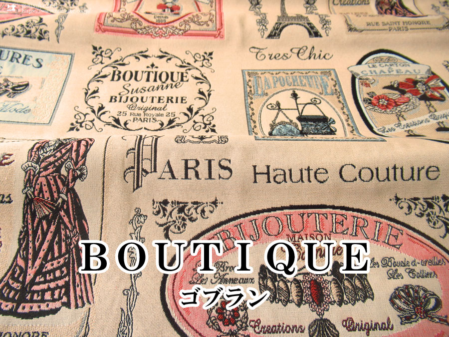 【デッドストック反】ゴブラン　BOUTIQUE