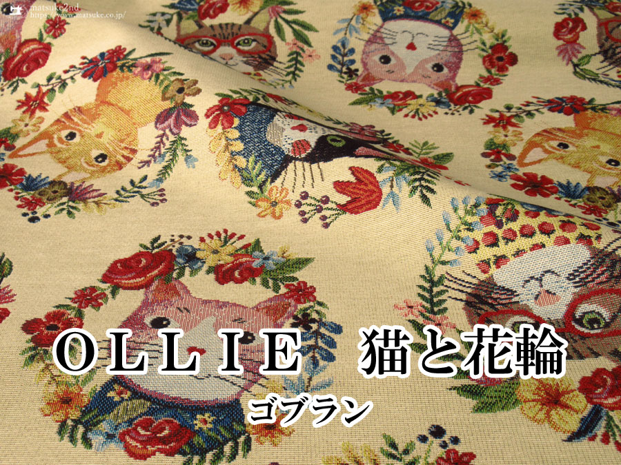【デッドストック反】ゴブラン　OLLIE　猫と花輪
