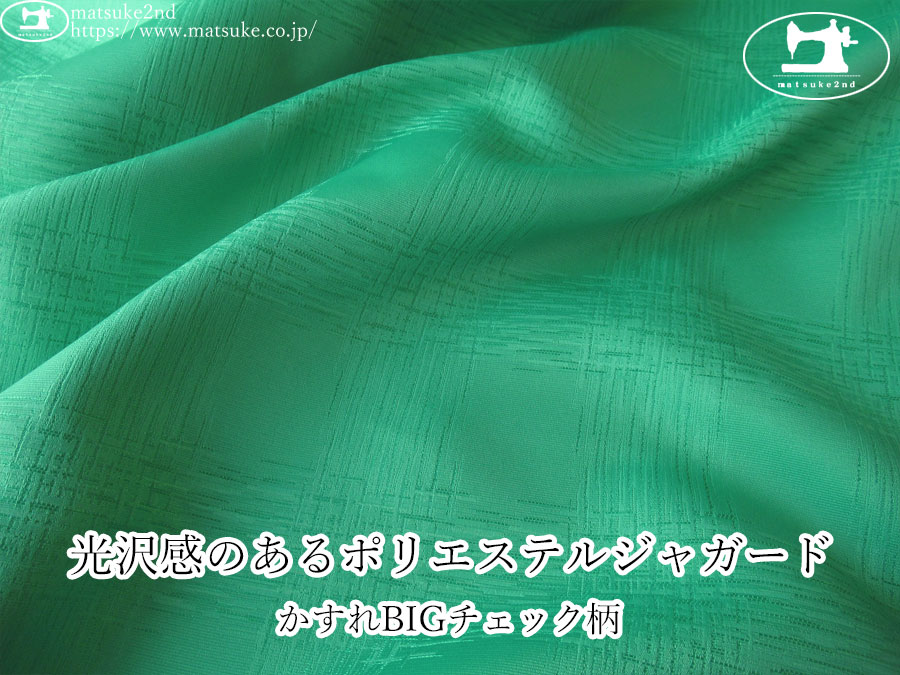 【１ｍ単位で販売】お買い得！　光沢感のあるポリエステルジャガード『かすれBIGチェック柄』　エメラルドグリーン