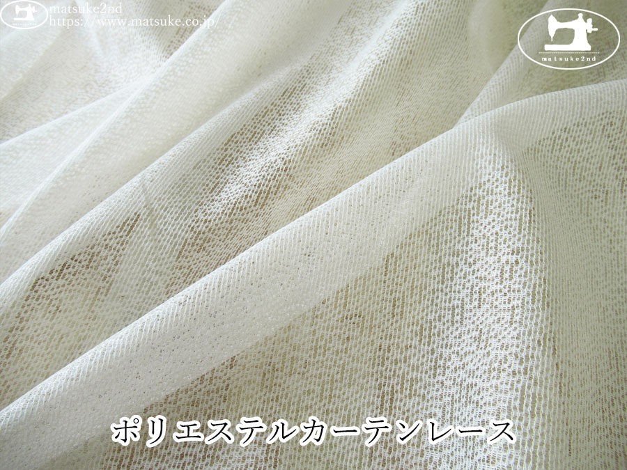 【１ｍ単位で販売】お買い得！　ポリエステルカーテンレース　オフホワイト