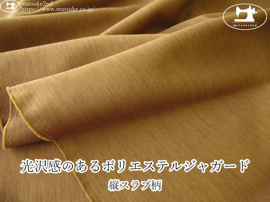 【１ｍ単位で販売】お買い得！　光沢感のあるポリエステルジャガード『縦スラブ柄』　マスタードベージュ系